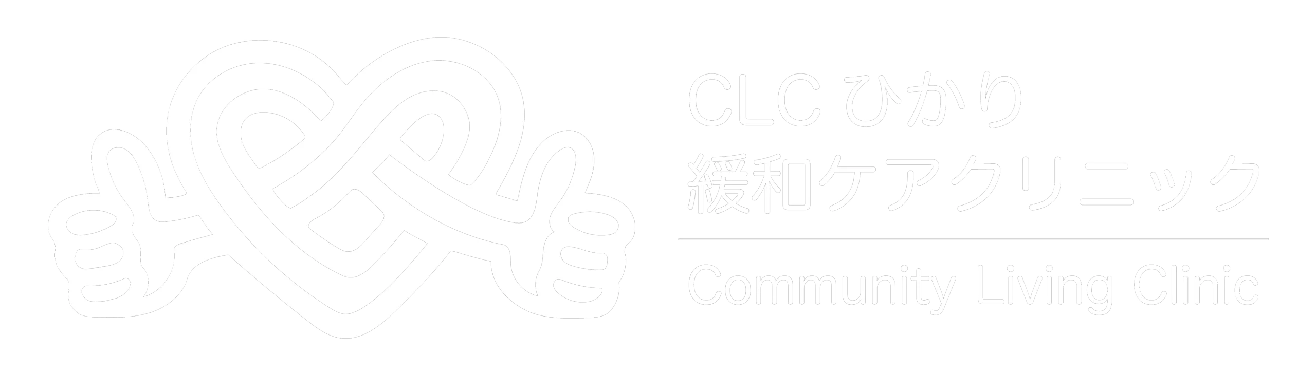 CLCひかり緩和ケアクリニック